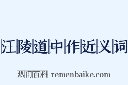 江陵道中作近义词是什么意思的图片